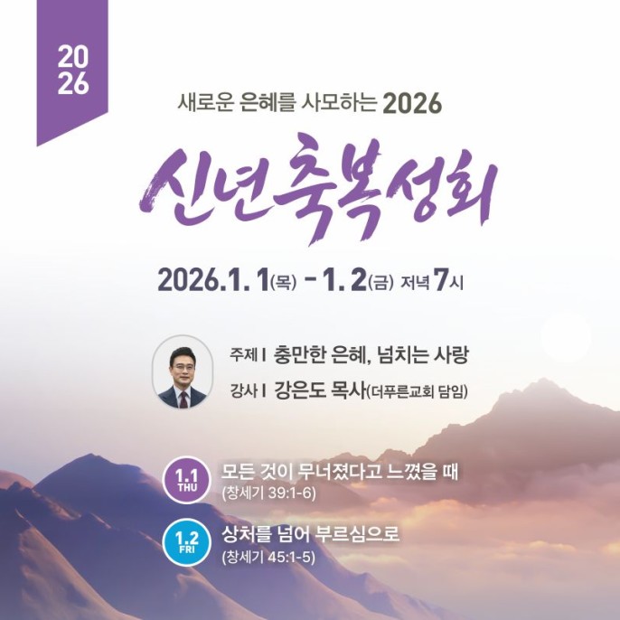 2026년 신년축복성회(1.1목~1.2금)
