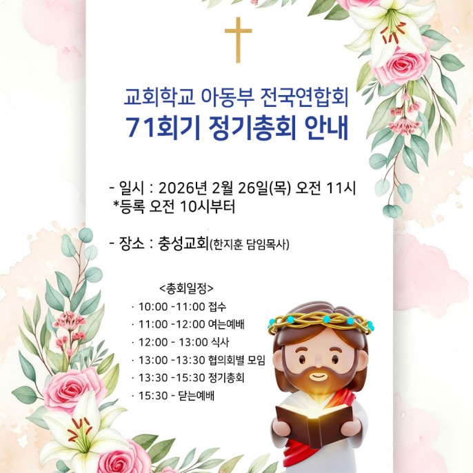 교회학교 아동부 전국연합회 71회기 정기총회 안내
