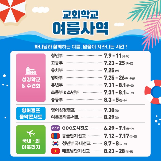 2026년 교회학교 여름사역